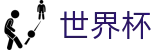 2026国际足联世界杯（中文）最新买球站 - 中文体育赛事全覆盖